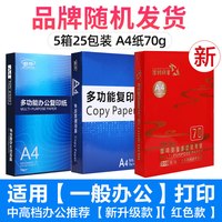 舒荣 包邮5箱装25包舒荣a4打印复印纸a4纸70g整箱80g一箱a四纸白纸草稿纸办公用品25包整箱批发特价实惠学生用
