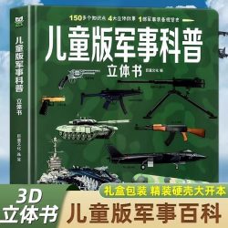 大国重器儿童3d立体书中国军事科普百科翻翻书生日礼物6岁以上绘本小学生科学武器兵器飞机