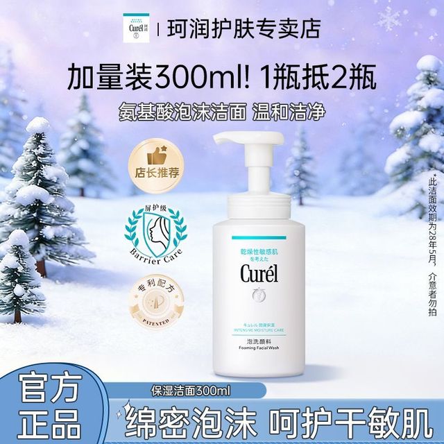 珂润 Curel珂润洗面奶保湿洁面300ml补充装130ml敏感肌