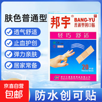 邦宇 创可贴防水透气 20片加厚款 止血抑菌+防水透气