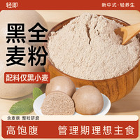 轻即 黑全麦粉 5斤 1袋