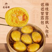 莲香楼 广式早茶任选 芒芒甘露包210g*1袋（共6个）