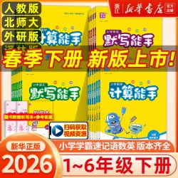 26春/25秋小学数学计算能手语文默写一二三四五六年级上下册英语科学默写能手人教北师大版诵读提优阅读听力同步练习音标拼音能手