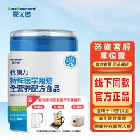 爱优诺 AusNuotore 爱优诺 优康力 全营养配方食品 400g