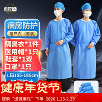 藏百年 医用隔离衣反穿式套装含鞋套帽子一次性手术衣病床探视陪护陪产服