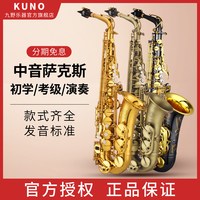九野 中音萨克斯KAS-901降e调初学者儿童考级专业演奏成人乐器