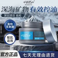 百亿补贴：WIS 净澈黑洁颜泥膜深层吸附控油洗学生党官方正品