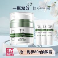 百亿补贴：玉泽 皮肤屏障修护专研清透保湿霜控油舒缓调理维稳油敏肌套盒正品
