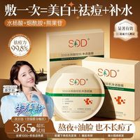 SDD 控油祛痘面膜淡化痘印美白保湿水杨酸收缩毛孔去黑头