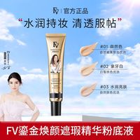  FV 鎏金焕颜 女士遮瑕粉底液