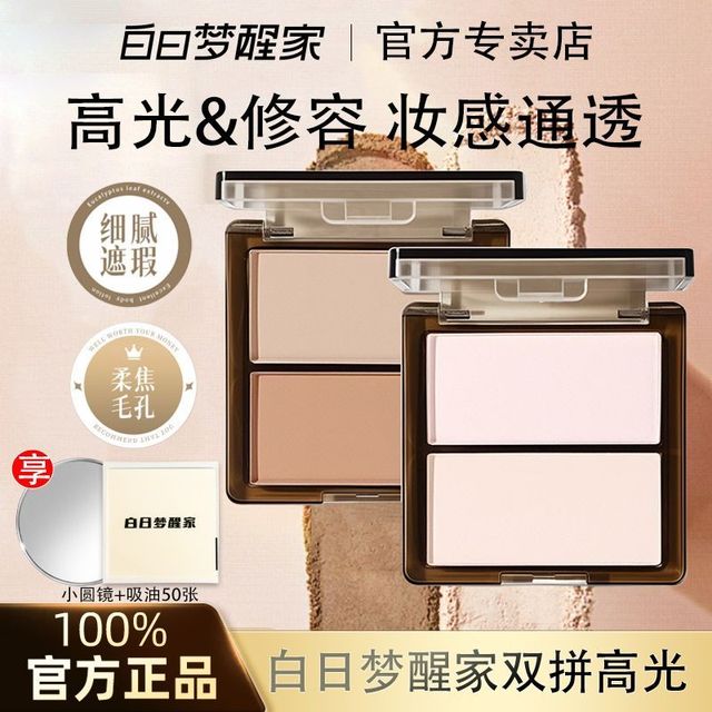白日梦醒家 双色高光修容盘哑光水散粉学生党新手必备提亮面中正品