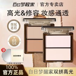 白日梦醒家 双色高光修容盘哑光水散粉学生党新手必备提亮面中正品
