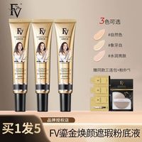  FV 持久不易脱妆 遮瑕粉底液