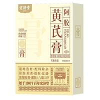 宏济堂 养生膏 黄芪膏 100g