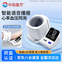 中拓医疗 电子血压仪 充电款