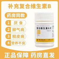 南岛 复合维生素B片 100片