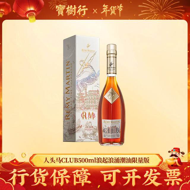 PLUS会员：人头马 CLUB500ml 浪起浪涌 潮汕限量版 干邑白兰地原装进口洋酒 宝树行 500mL 1瓶
