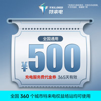 特来电充电卡 电子服务费充电费代金券电动汽车充电场站适用于特斯拉吉利领克小米手机号直充不支持退款  500元代金券（仅服务费）-系统直充无法退款