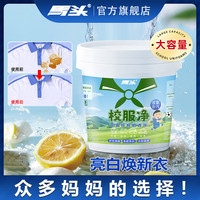 马头 校服净彩漂粉瓶彩色白色衣物还原通用洗白衣服爆炸盐去污去渍 1205g 1桶