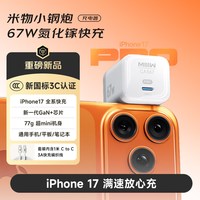 米物 67W氮化镓小钢炮type-c快充充电器兼容65W/40W适用于苹果17系列笔记本小米私有协议