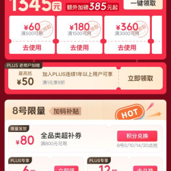 2.8京东PLUS会员日 领1345元超级补贴优惠券&8日0点可兑满800-80元全品优惠券等