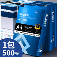 誉品 a4纸打印纸 80g复印纸 多功能双面办公用纸草稿纸白纸 80g-单包/500张