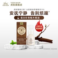 虎标 馨香之悦植物精油工位情绪稳定神器檀木舒缓静心复方精油乳液