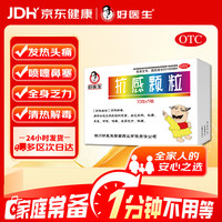 好医生 抗感颗粒10克*5袋 清热解毒 用于外感风热引起的感冒 发热 头痛 鼻塞 喷嚏 咽痛 全身乏力 酸痛