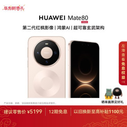 华为 Mate 80 手机 12GB+512GB 晨曦金
