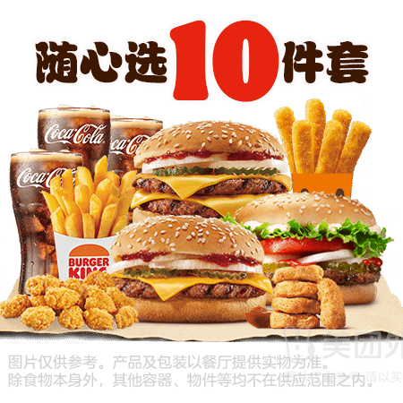 移动端：汉堡王 汉堡小食随心选10件套兑换券·1张 1次券