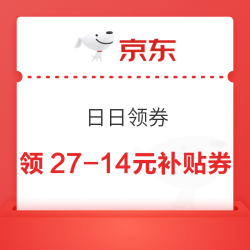 京东 日日领券 领27-14/17-12/12-9外卖补贴券
