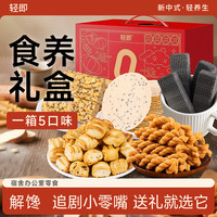 轻即 无糖精送长辈老年人过年年货节春节礼盒饼干糕点心零食食品1070g