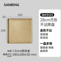 三能 SN13123 不沾烤盘 马卡龙瑞士卷模具 方形