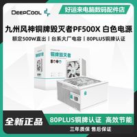 九州风神 PF500X 白色 铜牌毁灭者电源 80PLUS铜牌认证 直出电源