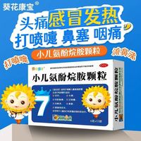 葵花康宝 [葵花康宝]小儿氨酚烷胺颗粒 6g*12袋 1盒装