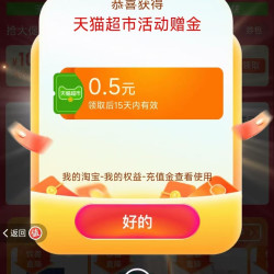 点直达链接跳转至天猫超市 进入弹窗可领随机猫超卡/优惠券等