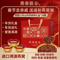 燕春语 阿胶燕窝粥 16碗 礼盒装