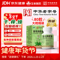 玉林 湿毒清胶囊 0.5克/粒*80粒  祛风 血虚风燥 风瘙痒 皮肤干燥脱屑瘙痒 色素沉着 诺金片