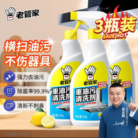  老管家 去油去污 重油污清洁剂