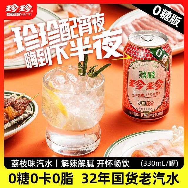 珍珍 汽水无糖碳酸荔枝味330ml*12罐