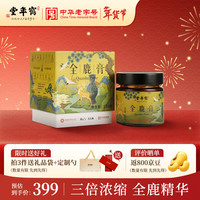 鹤年堂 全鹿膏 梅花鹿血 男士鹿心血肝滋补枸杞桑葚人参滋补营养品 220g