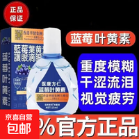 医康方仁 蓝莓叶黄素滴眼液缓解眼疲劳眼干眼涩视力模糊 蓝盒叶黄素滴眼液/1瓶 15ML