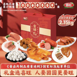 喜旺 吉祥礼熟食年货礼盒 2.15kg