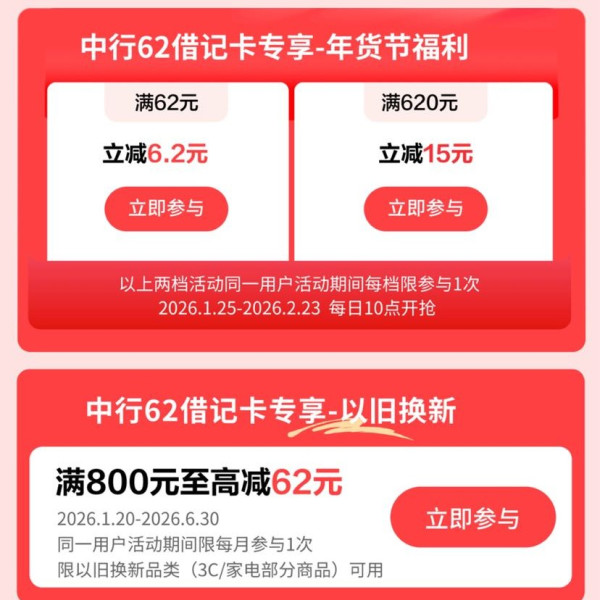 京东×中行储蓄卡 每日10点满62元立减6.2元/620元立减15元&外卖满15元随机减最高10元等