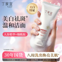 丁家宜 美白祛斑保湿洗面奶 150g (赠水润面膜5片)