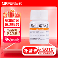 华中 维福佳 维生素B2片 5mg*100片