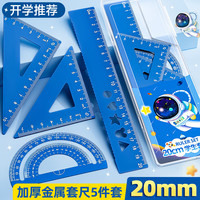 舒星 小学生金属套尺四件套20cm直尺三角尺量角器多功能尺子套装三角板学生文具用品画图工具