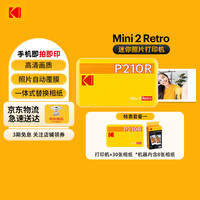 柯达 Mini2 Retro照片打印机 家用便携口袋迷你小型手机蓝牙无线热升华相片冲印
