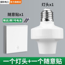 国际电工 无线遥控灯头开关智能控制220v家用E27螺口灯座免布线卧室随意贴 灯头x1 + 随意贴白x1
