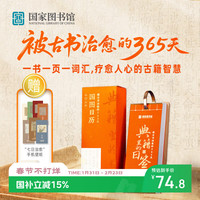 中国国家图书馆 典籍里的日签 2026年新年日历摆件礼盒装 日历*1